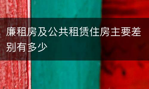 廉租房及公共租赁住房主要差别有多少