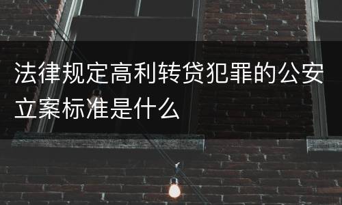 法律规定高利转贷犯罪的公安立案标准是什么