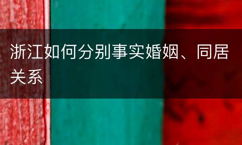 浙江如何分别事实婚姻、同居关系