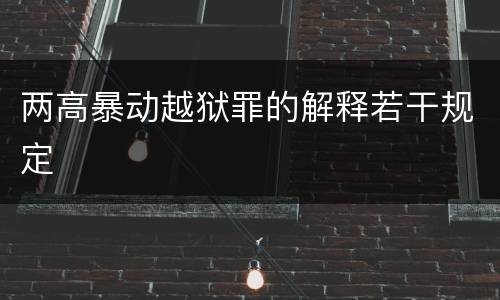 两高暴动越狱罪的解释若干规定
