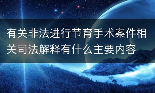 有关非法进行节育手术案件相关司法解释有什么主要内容
