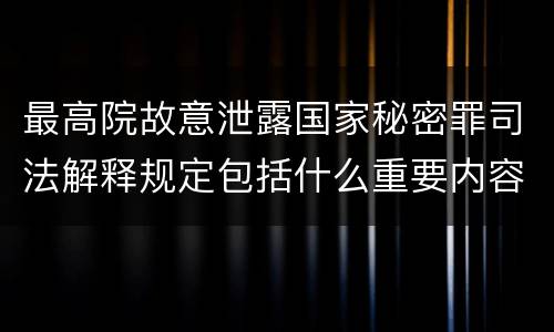 最高院故意泄露国家秘密罪司法解释规定包括什么重要内容