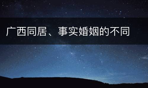 广西同居、事实婚姻的不同