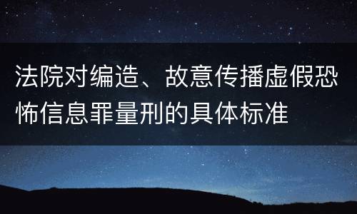 法院对编造、故意传播虚假恐怖信息罪量刑的具体标准