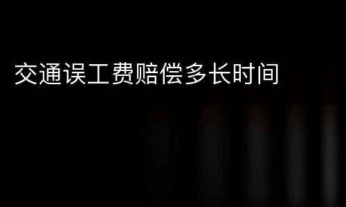 交通误工费赔偿多长时间