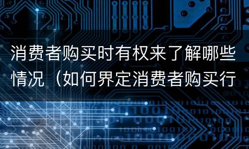 消费者购买时有权来了解哪些情况（如何界定消费者购买行为）