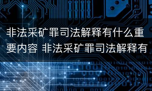 非法采矿罪司法解释有什么重要内容 非法采矿罪司法解释有什么重要内容吗