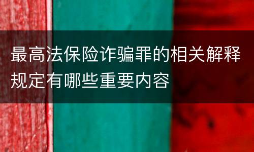 最高法保险诈骗罪的相关解释规定有哪些重要内容