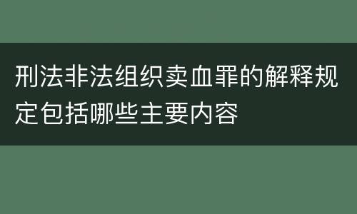 刑法非法组织卖血罪的解释规定包括哪些主要内容