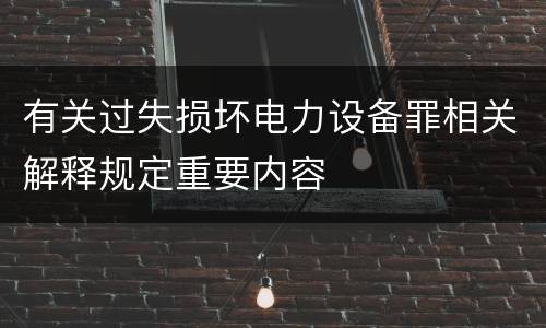 有关过失损坏电力设备罪相关解释规定重要内容
