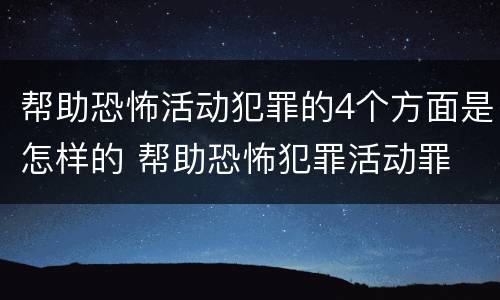 帮助恐怖活动犯罪的4个方面是怎样的 帮助恐怖犯罪活动罪