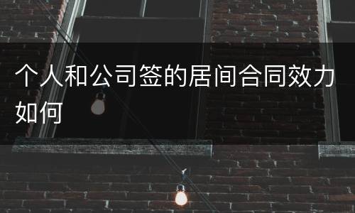 个人和公司签的居间合同效力如何