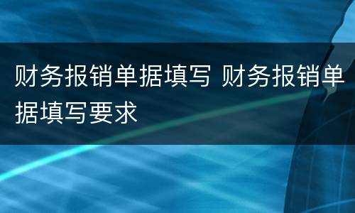 财务报销单据填写 财务报销单据填写要求
