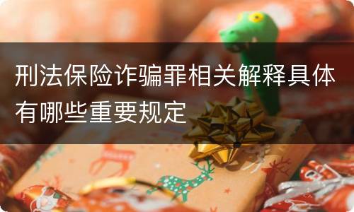 刑法保险诈骗罪相关解释具体有哪些重要规定