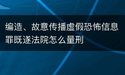 编造、故意传播虚假恐怖信息罪既遂法院怎么量刑