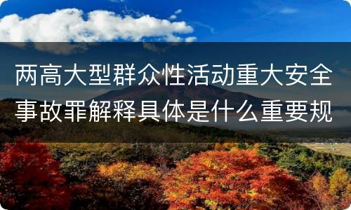 两高大型群众性活动重大安全事故罪解释具体是什么重要规定