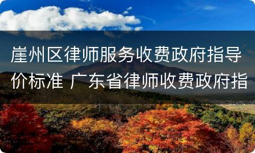 崖州区律师服务收费政府指导价标准 广东省律师收费政府指导价
