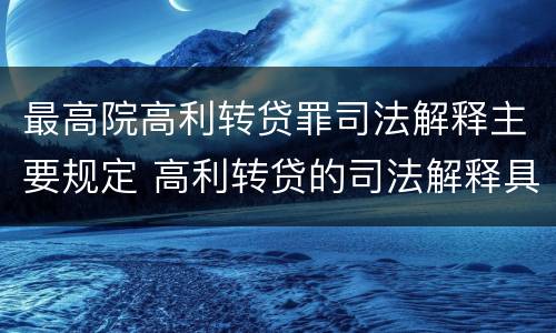 最高院高利转贷罪司法解释主要规定 高利转贷的司法解释具体内容