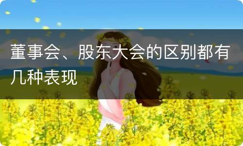 董事会、股东大会的区别都有几种表现
