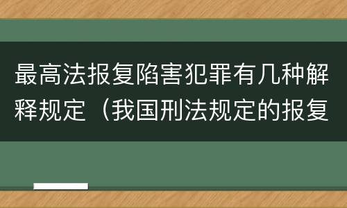 最高法报复陷害犯罪有几种解释规定（我国刑法规定的报复陷害罪的主体是）