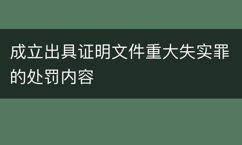成立出具证明文件重大失实罪的处罚内容