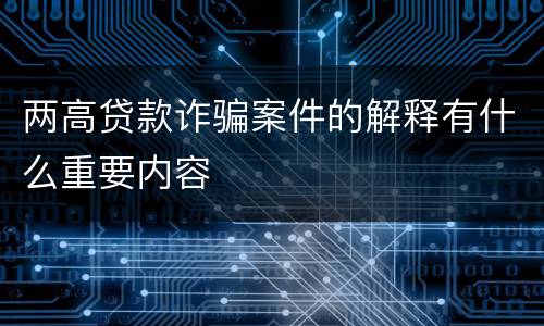 两高贷款诈骗案件的解释有什么重要内容