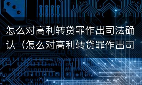 怎么对高利转贷罪作出司法确认（怎么对高利转贷罪作出司法确认）