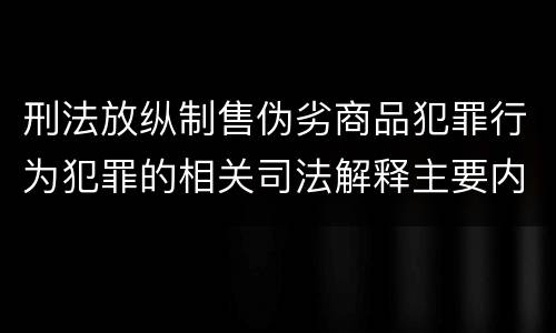 刑法放纵制售伪劣商品犯罪行为犯罪的相关司法解释主要内容