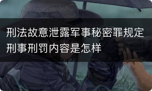 刑法故意泄露军事秘密罪规定刑事刑罚内容是怎样
