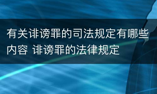 有关诽谤罪的司法规定有哪些内容 诽谤罪的法律规定