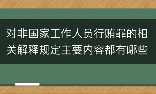 对非国家工作人员行贿罪的相关解释规定主要内容都有哪些