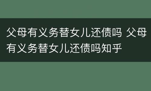 父母有义务替女儿还债吗 父母有义务替女儿还债吗知乎