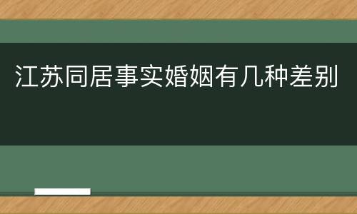 江苏同居事实婚姻有几种差别