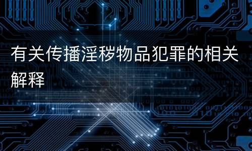 有关传播淫秽物品犯罪的相关解释