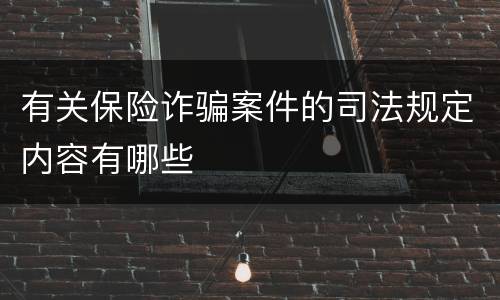 有关保险诈骗案件的司法规定内容有哪些