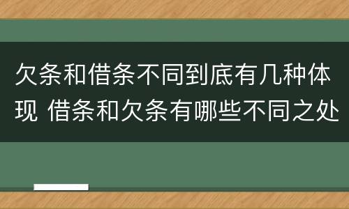 欠条和借条不同到底有几种体现 借条和欠条有哪些不同之处