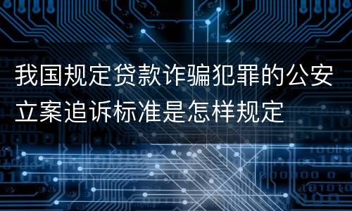 我国规定贷款诈骗犯罪的公安立案追诉标准是怎样规定