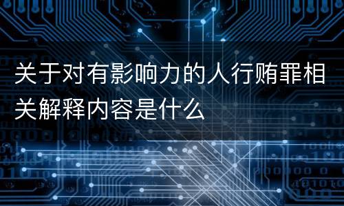 关于对有影响力的人行贿罪相关解释内容是什么