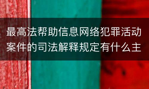 最高法帮助信息网络犯罪活动案件的司法解释规定有什么主要内容