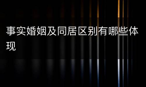 事实婚姻及同居区别有哪些体现
