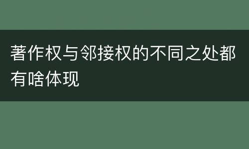 著作权与邻接权的不同之处都有啥体现