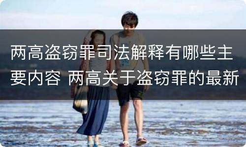 两高盗窃罪司法解释有哪些主要内容 两高关于盗窃罪的最新司法