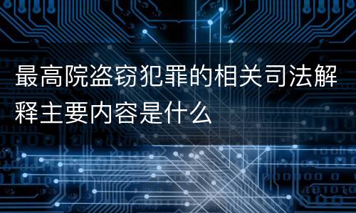 最高院盗窃犯罪的相关司法解释主要内容是什么