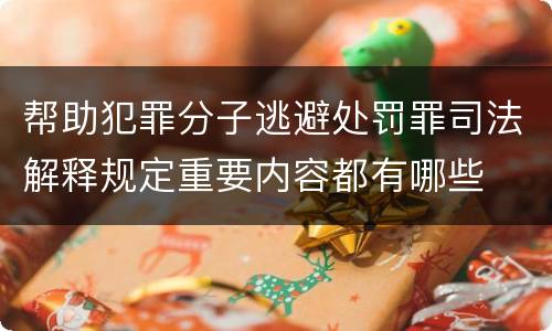 帮助犯罪分子逃避处罚罪司法解释规定重要内容都有哪些
