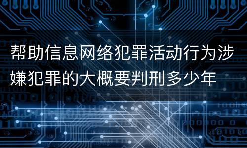 帮助信息网络犯罪活动行为涉嫌犯罪的大概要判刑多少年