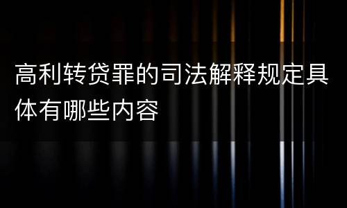 高利转贷罪的司法解释规定具体有哪些内容
