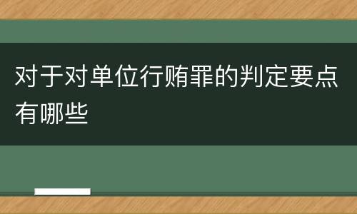 对于对单位行贿罪的判定要点有哪些