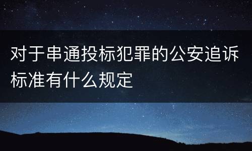 对于串通投标犯罪的公安追诉标准有什么规定