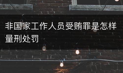 非国家工作人员受贿罪是怎样量刑处罚