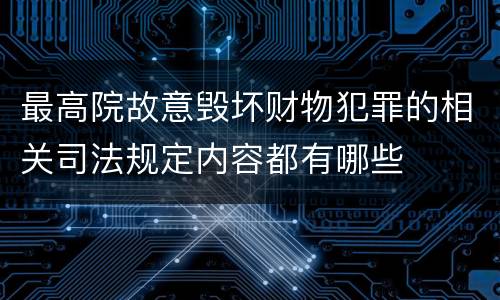 最高院故意毁坏财物犯罪的相关司法规定内容都有哪些